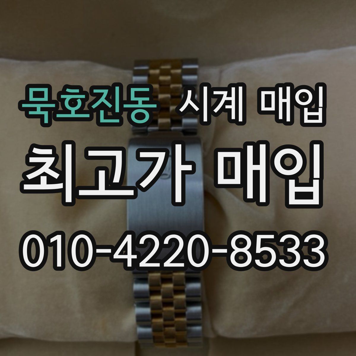 묵호진동 시계 매입