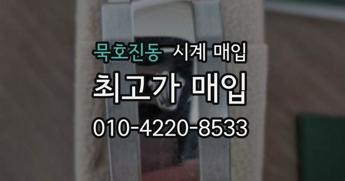 묵호진동 시계 매입