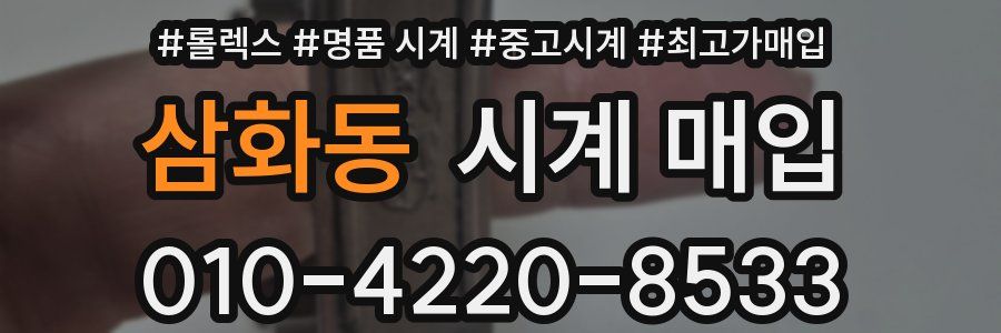 삼화동 시계 매입