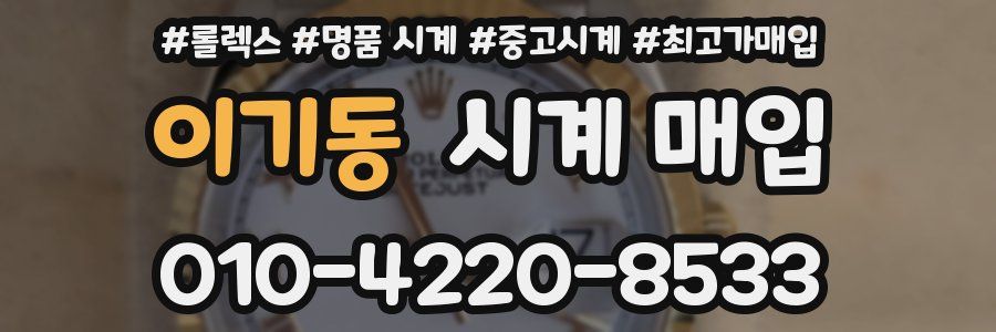 이기동 시계 매입