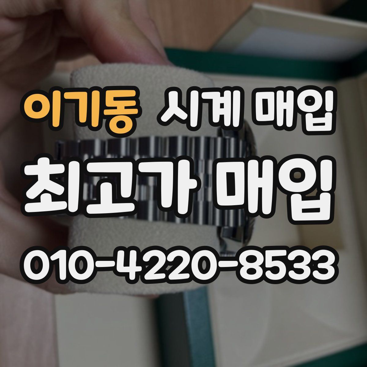 이기동 시계 매입