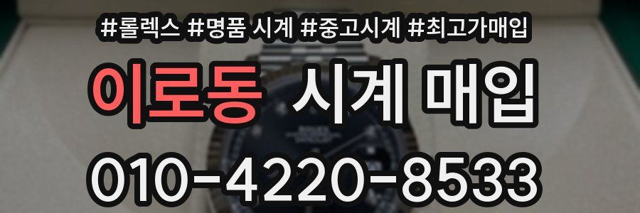 이로동 시계 매입