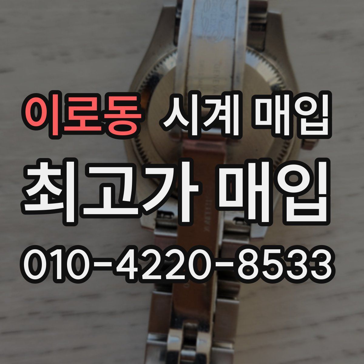 이로동 시계 매입
