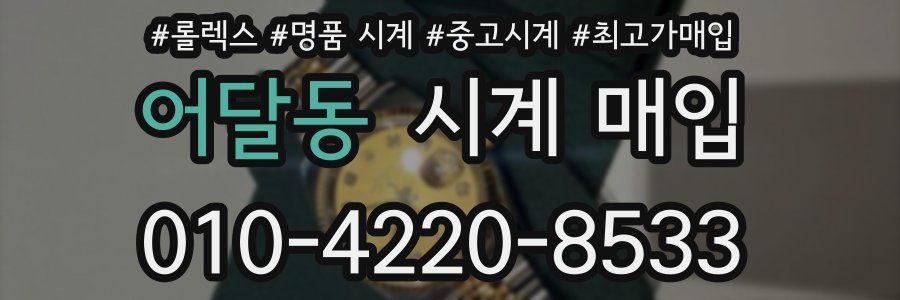 어달동 시계 매입