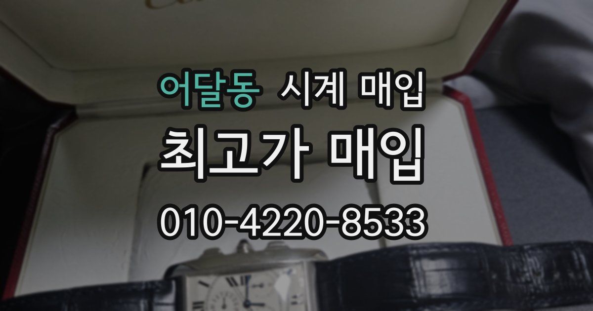 어달동 시계 매입