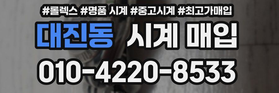 대진동 시계 매입