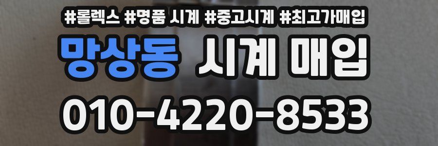 망상동 시계 매입