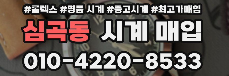 심곡동 시계 매입