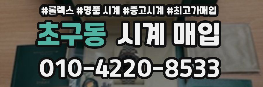 초구동 시계 매입