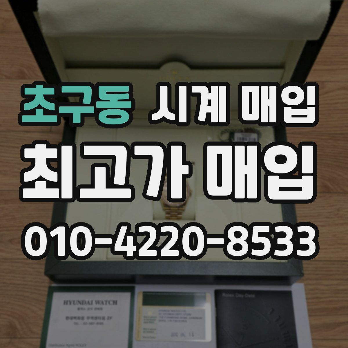 초구동 시계 매입