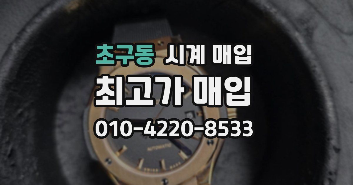 초구동 시계 매입