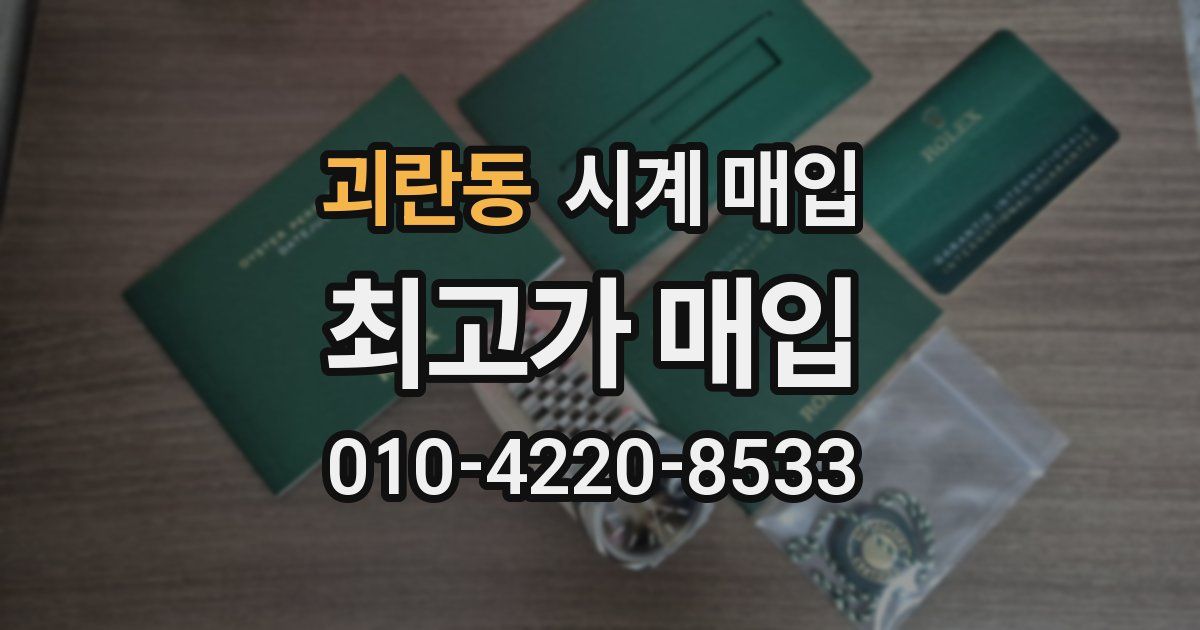 괴란동 시계 매입
