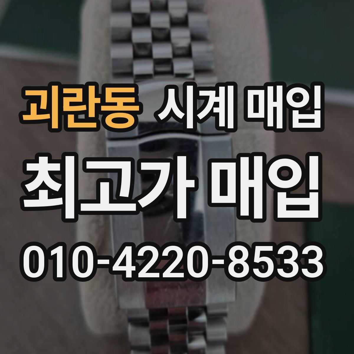 괴란동 시계 매입