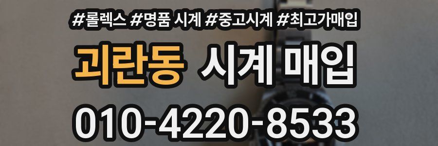 괴란동 시계 매입
