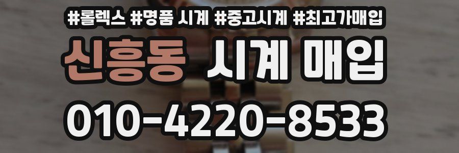 신흥동 시계 매입
