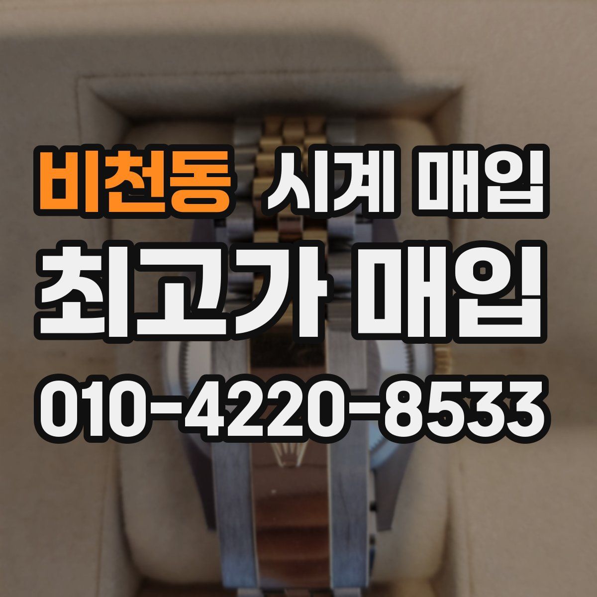 비천동 시계 매입
