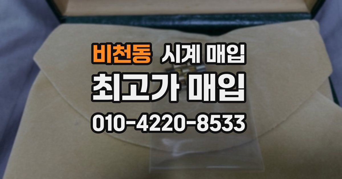 비천동 시계 매입