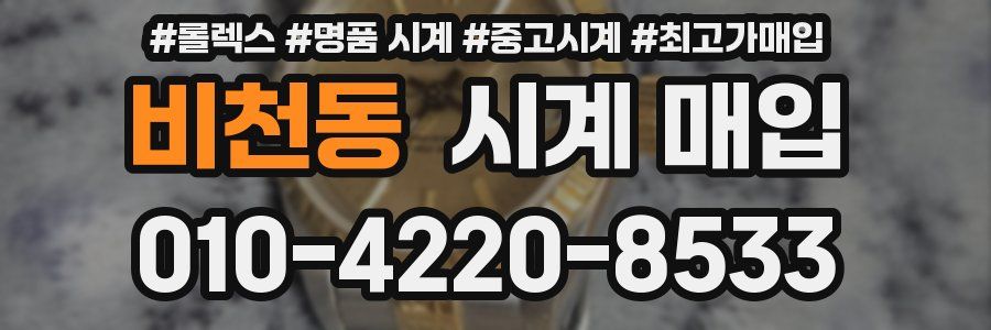 비천동 시계 매입