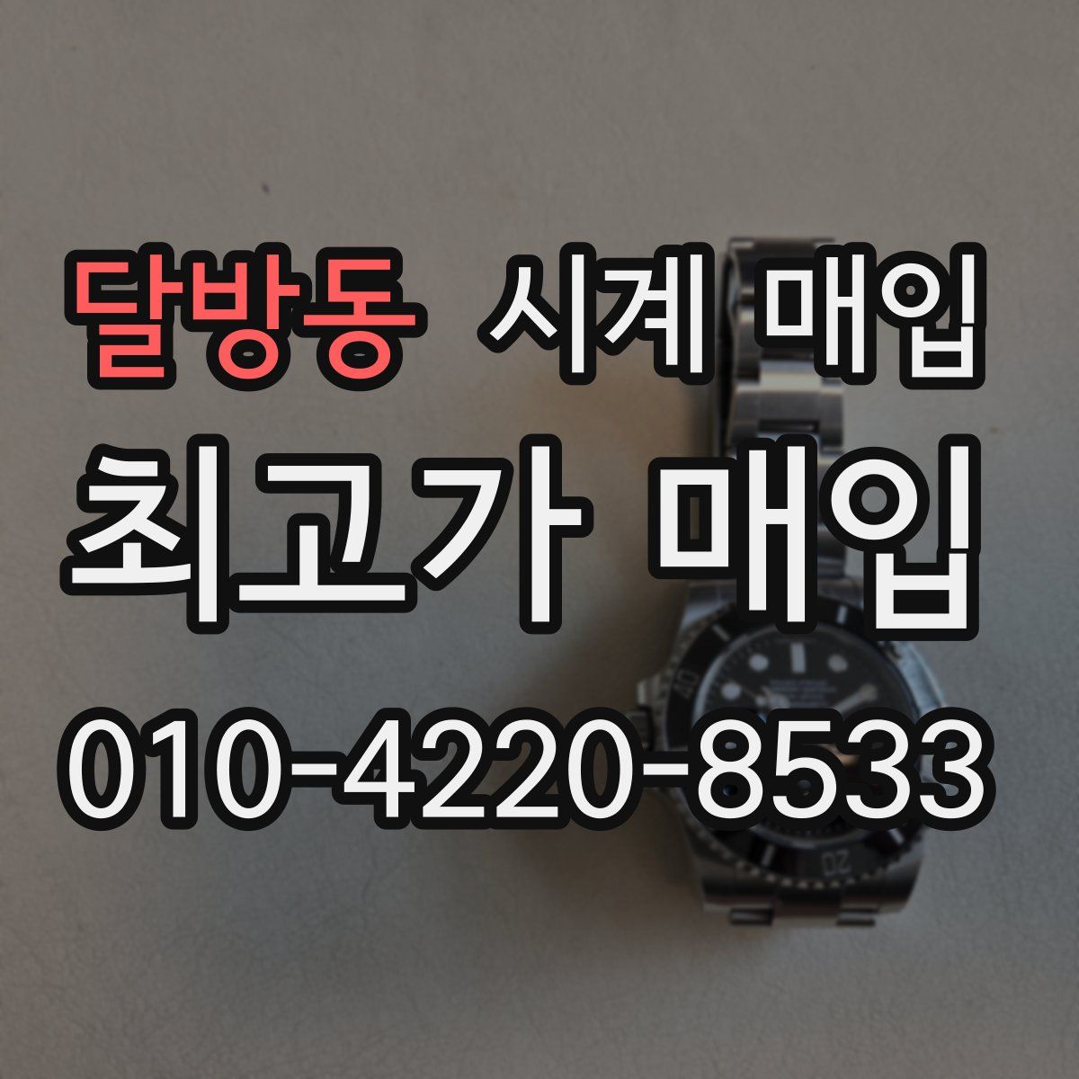 달방동 시계 매입