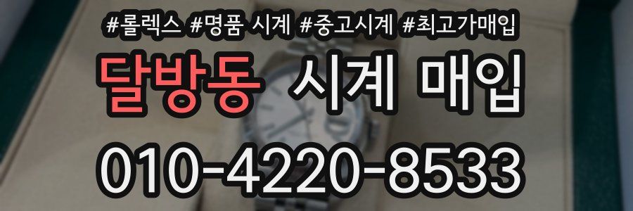 달방동 시계 매입