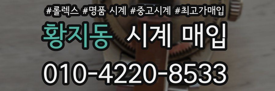 황지동 시계 매입