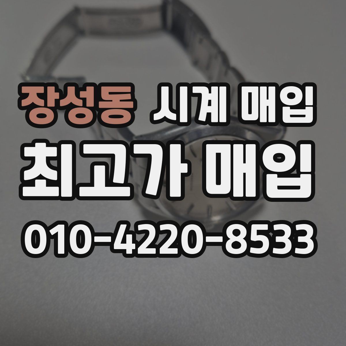 장성동 시계 매입 가능한 제품을 구분하는 기준