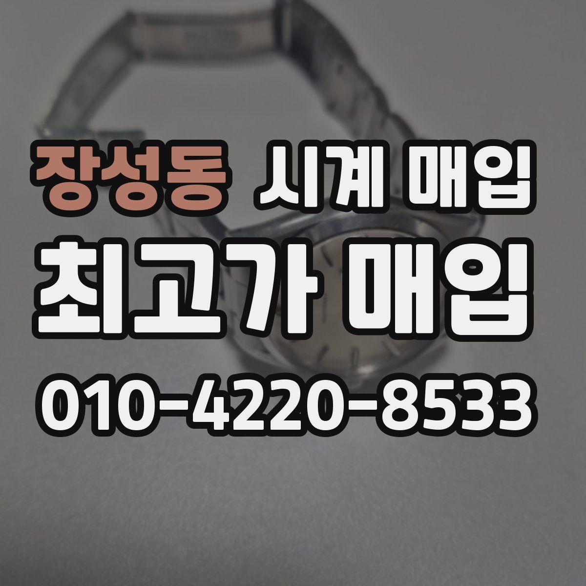 장성동 시계 매입