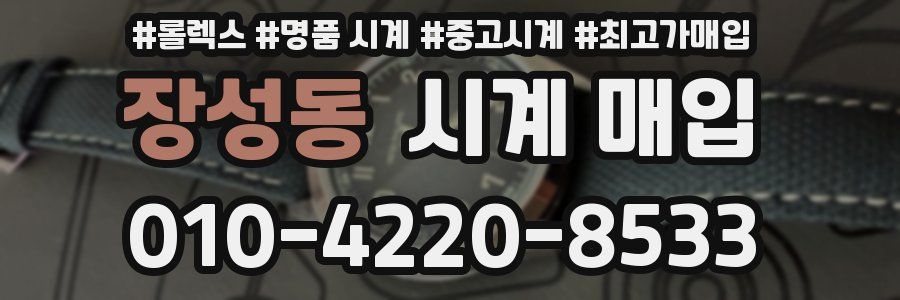 장성동 시계 매입