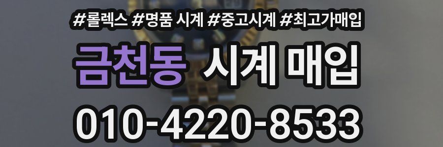 금천동 시계 매입