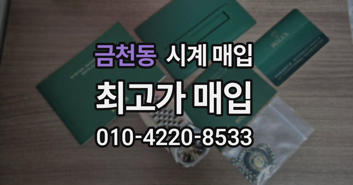 금천동 시계 매입
