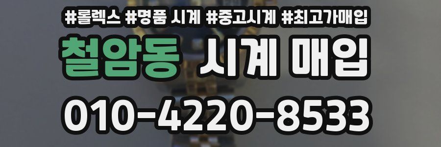 철암동 시계 매입
