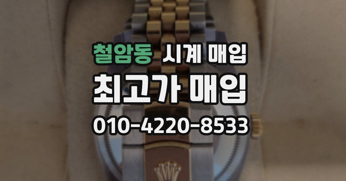 철암동 시계 매입