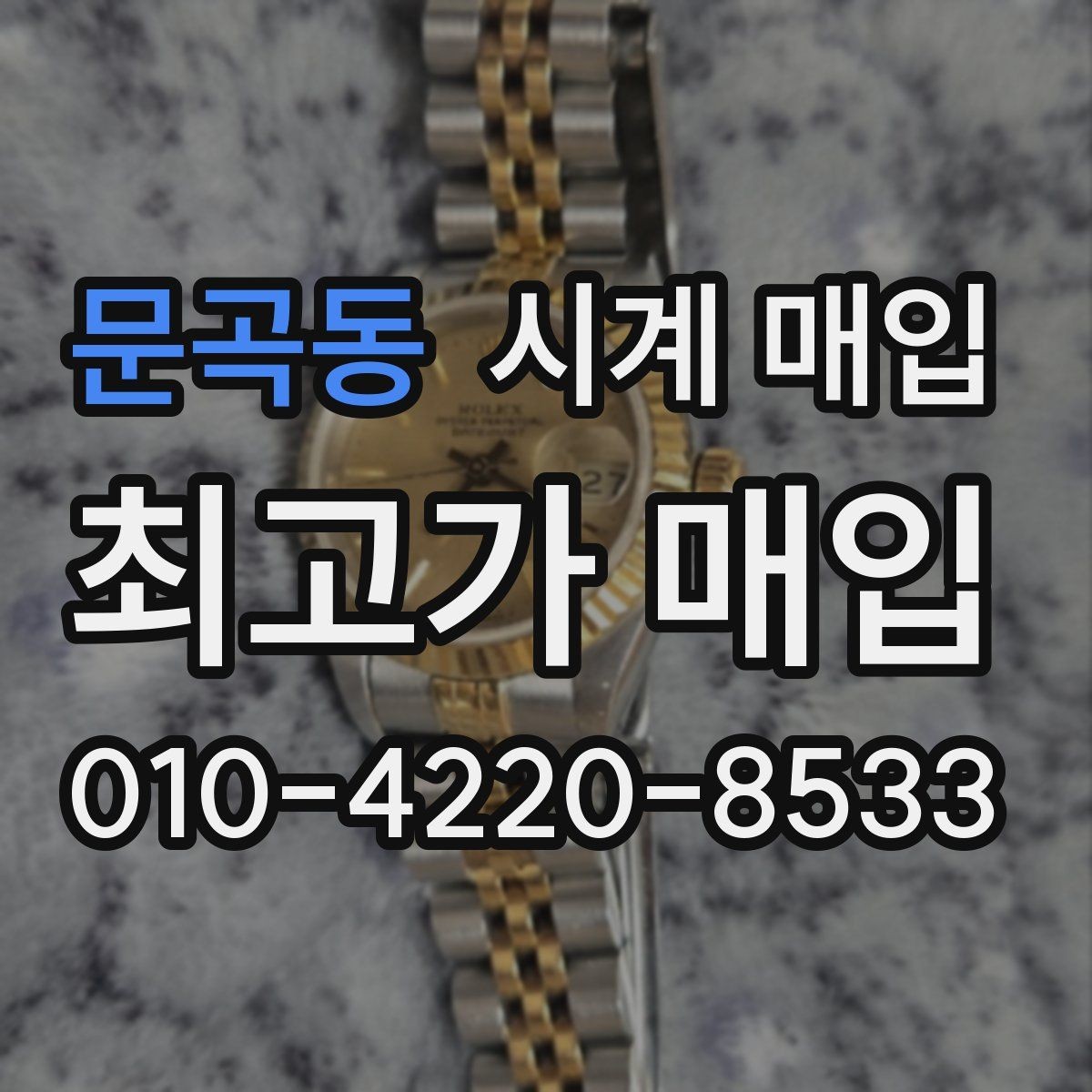 문곡동 시계 매입 거래 시 현장 확인 항목