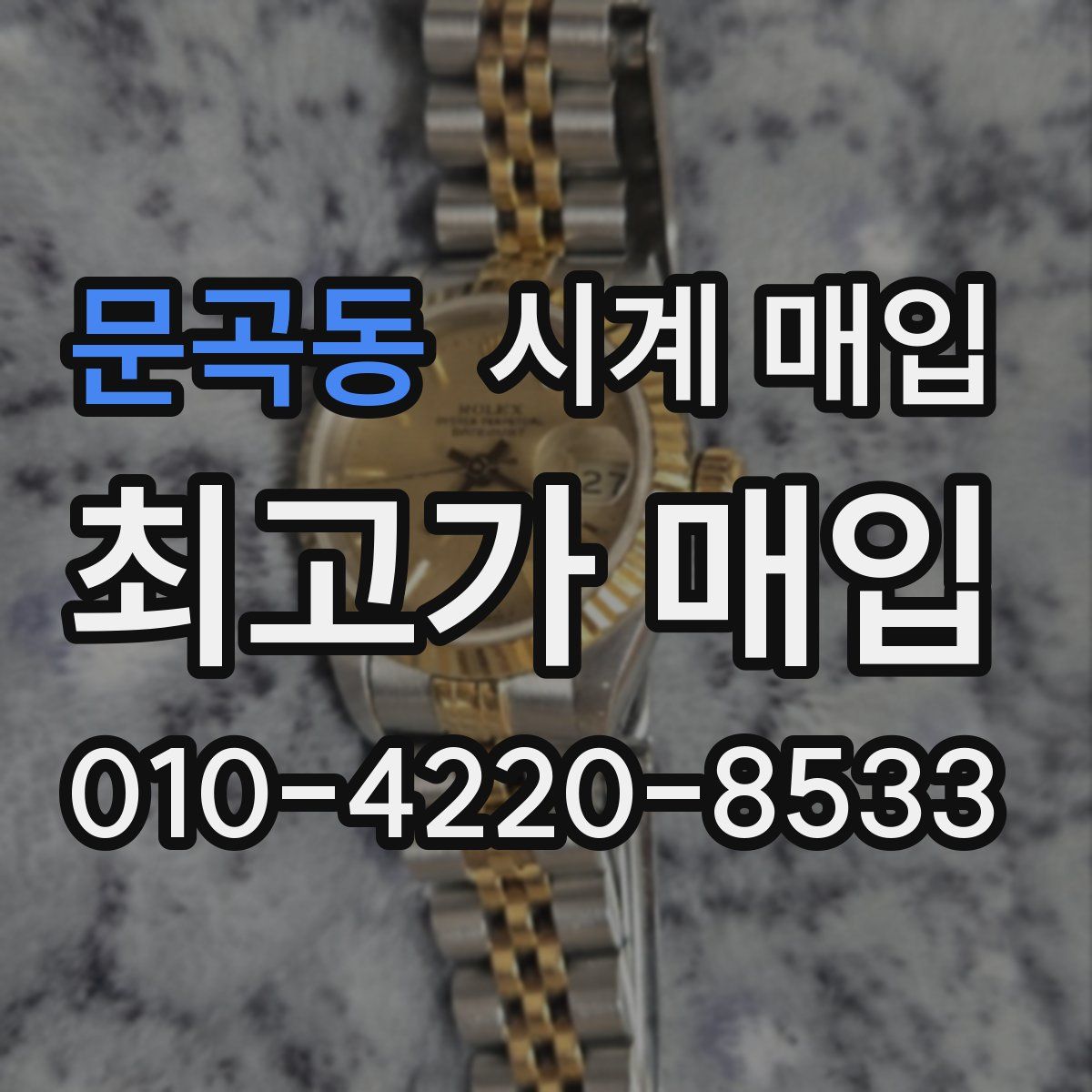 문곡동 시계 매입