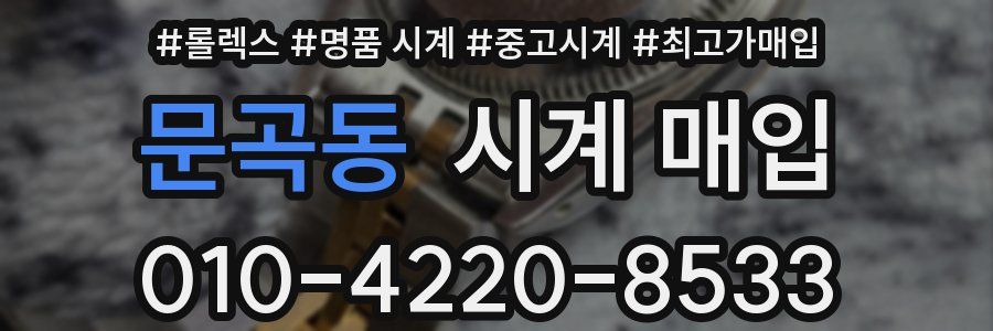 문곡동 시계 매입