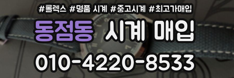 동점동 시계 매입