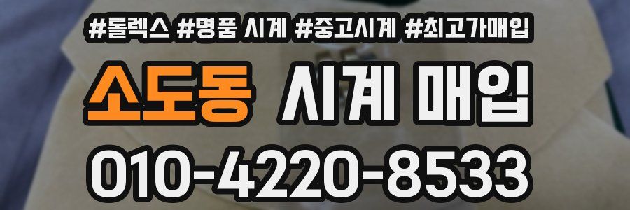 소도동 시계 매입