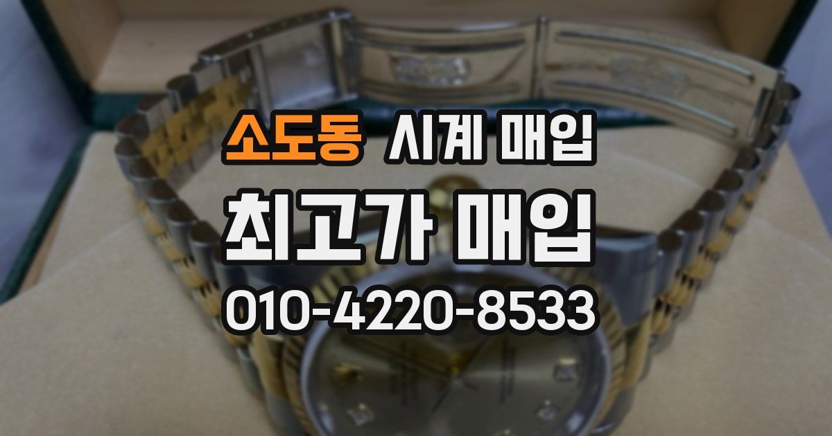 소도동 시계 매입