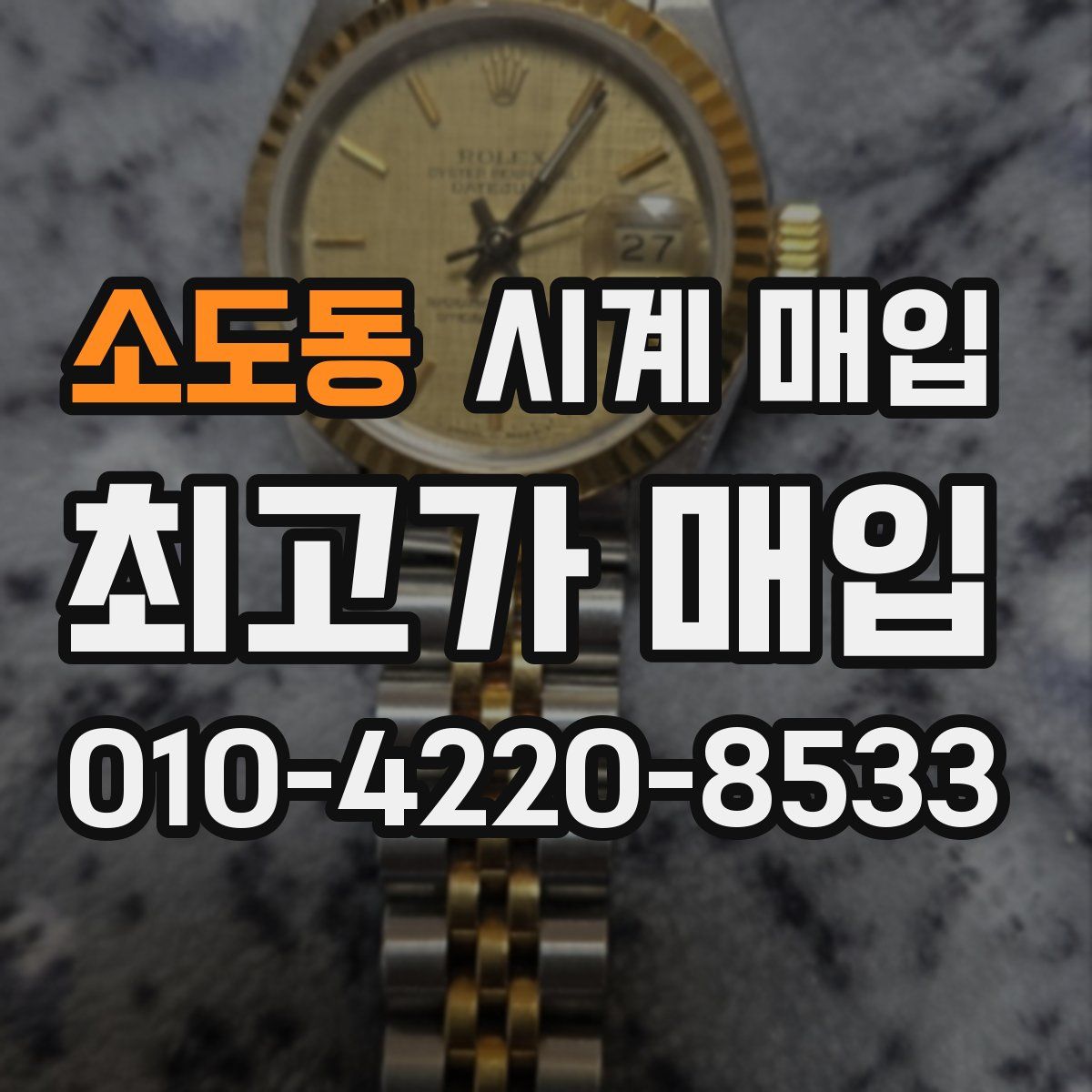 소도동 시계 매입