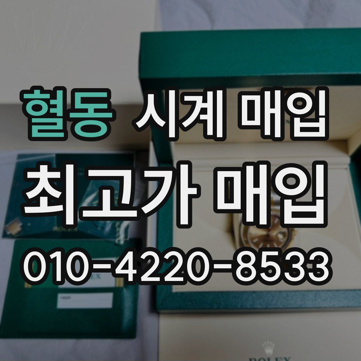 혈동 시계 매입