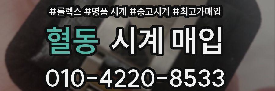 혈동 시계 매입