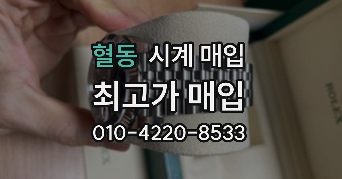 혈동 시계 매입