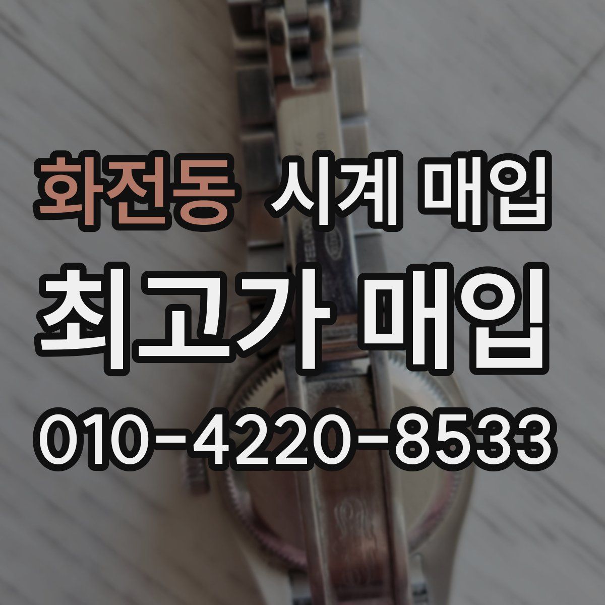 화전동 시계 매입