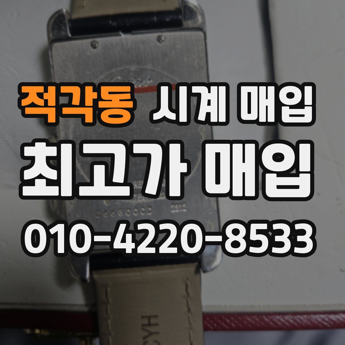 적각동 시계 매입