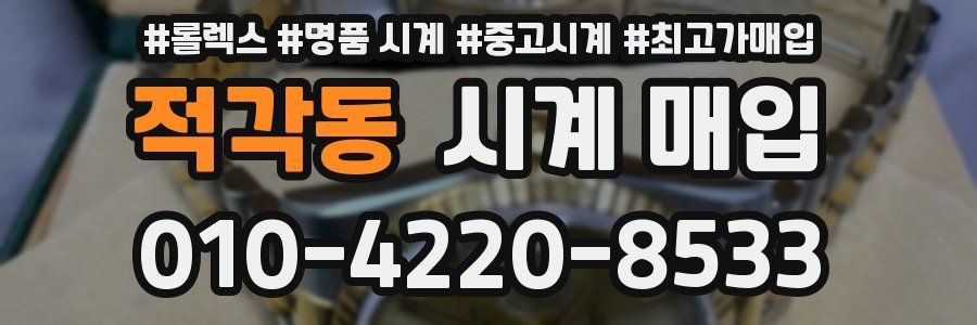 적각동 시계 매입