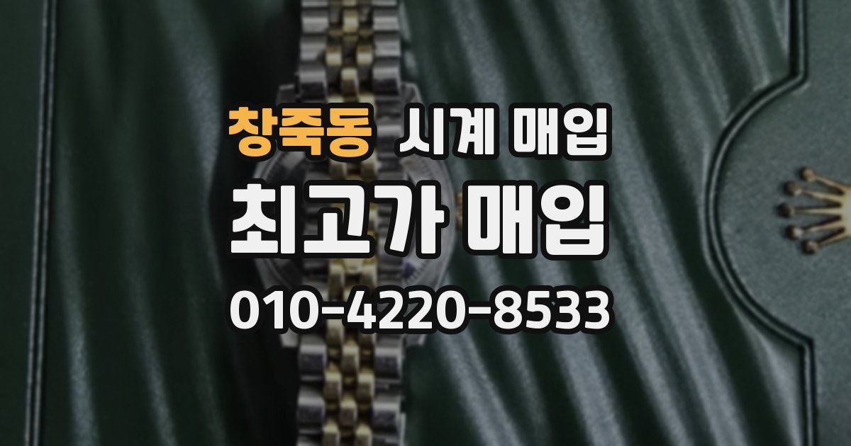 창죽동 시계 매입