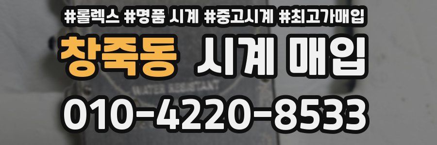 창죽동 시계 매입