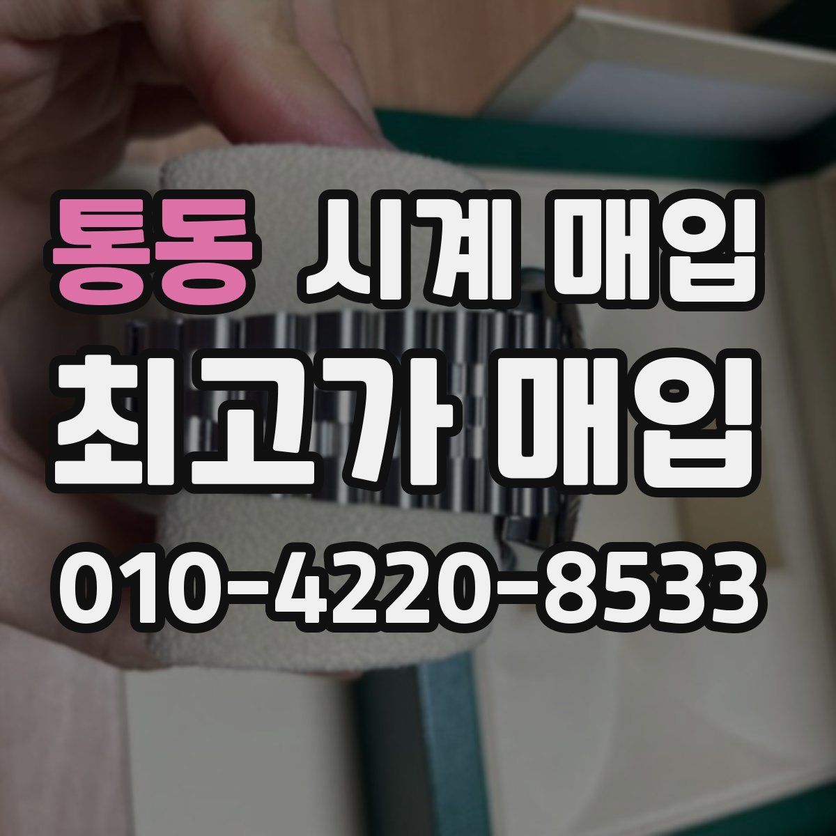 통동 시계 매입