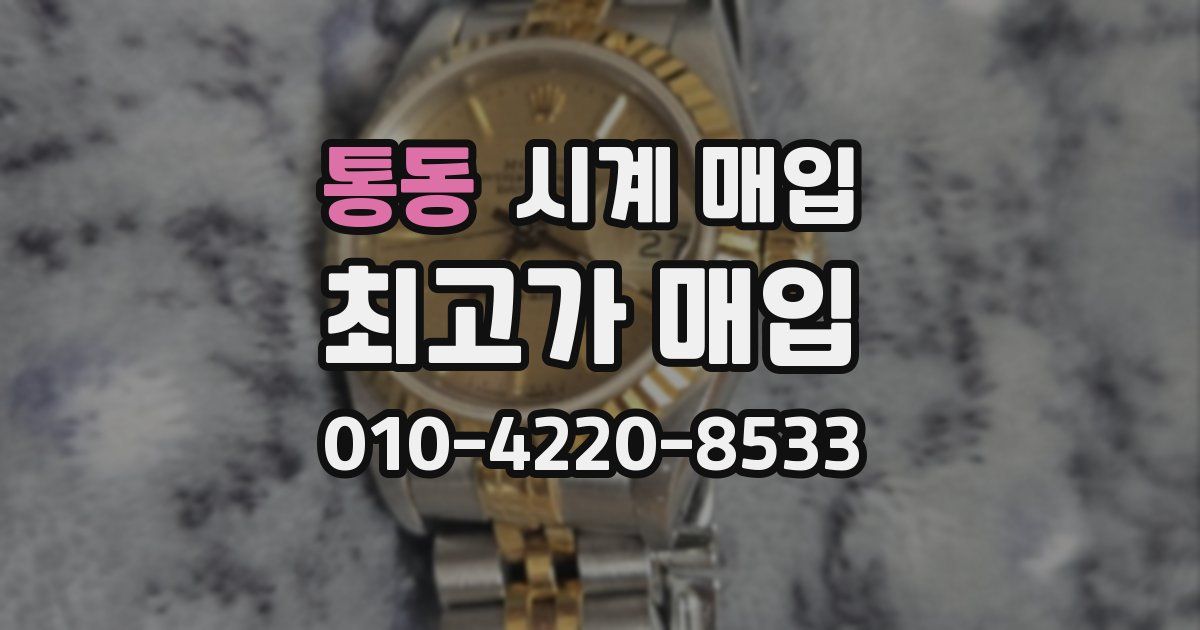 통동 시계 매입