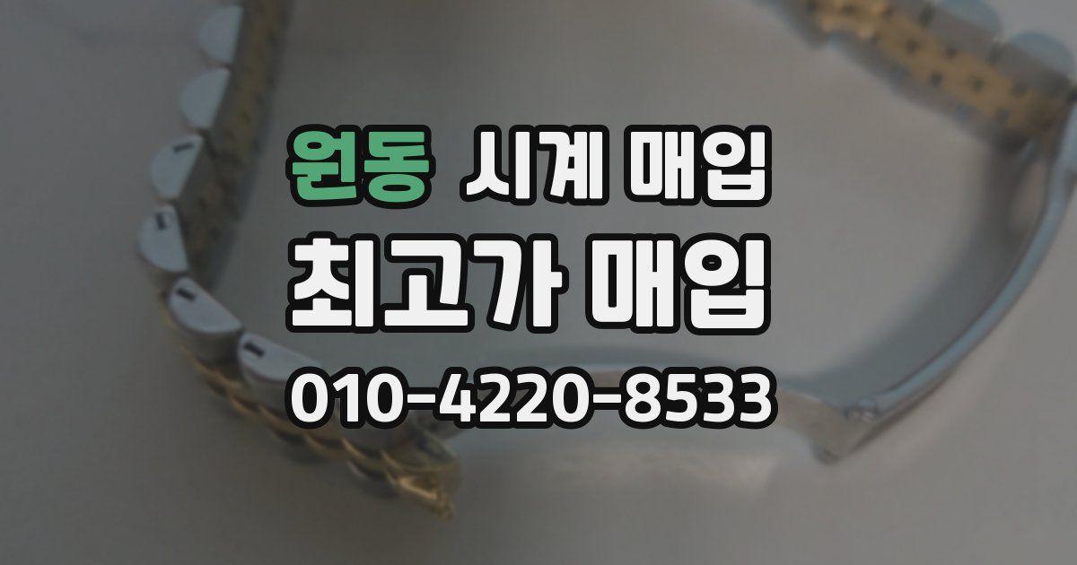 원동 시계 매입